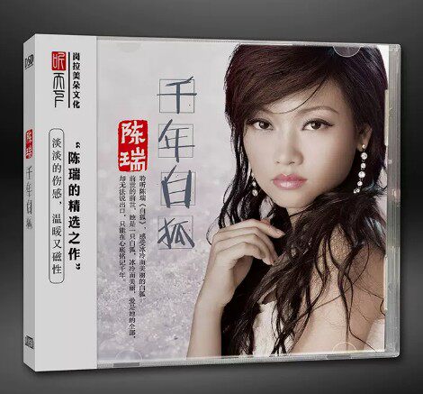 正版发烧女声  陈瑞 千年白狐 1CD 藕断丝连 白狐