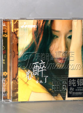 正版发烧 妙音唱片 金池 心醉了 纯银CD 1CD黄昏