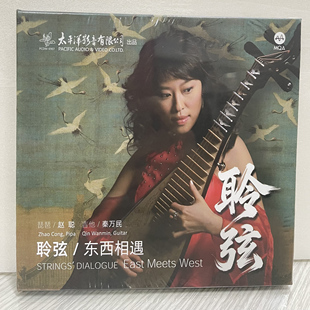 赵聪 MQA 琵琶 东西相遇 CD唱片吉他秦万民 聆弦 限量版