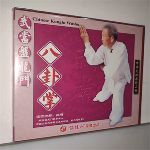 正版武术教学光盘 武当盘龙门 八卦掌 2VCD碟片 主讲:孙相