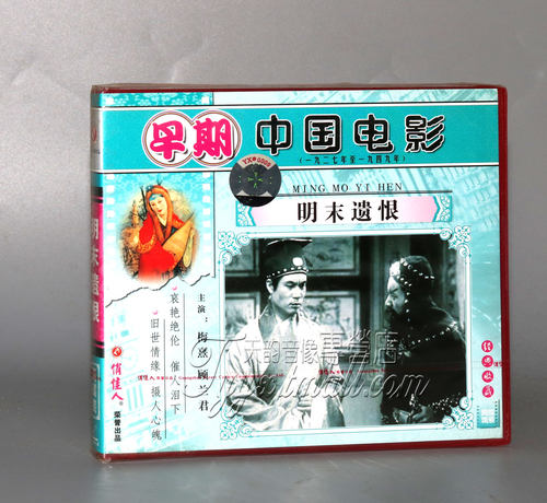 正版 早期电影 明末遗恨 2VCD 梅熹 顾兰君