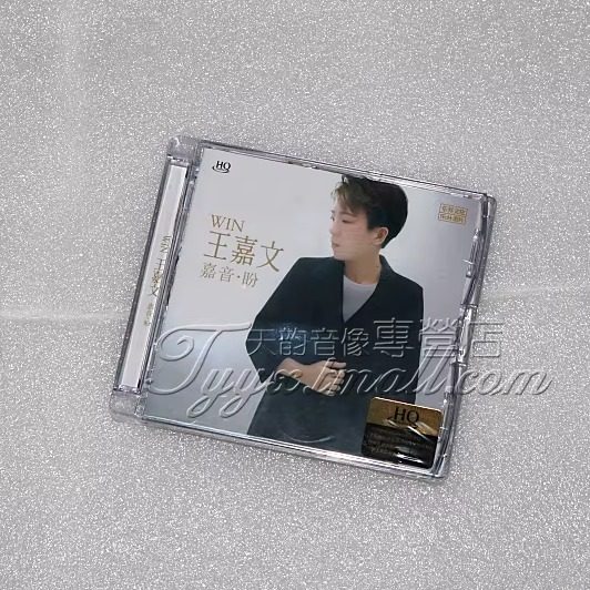 限量版 王嘉文新专辑 嘉音盼HQCD 1CD高音质粤语HIFI发烧碟