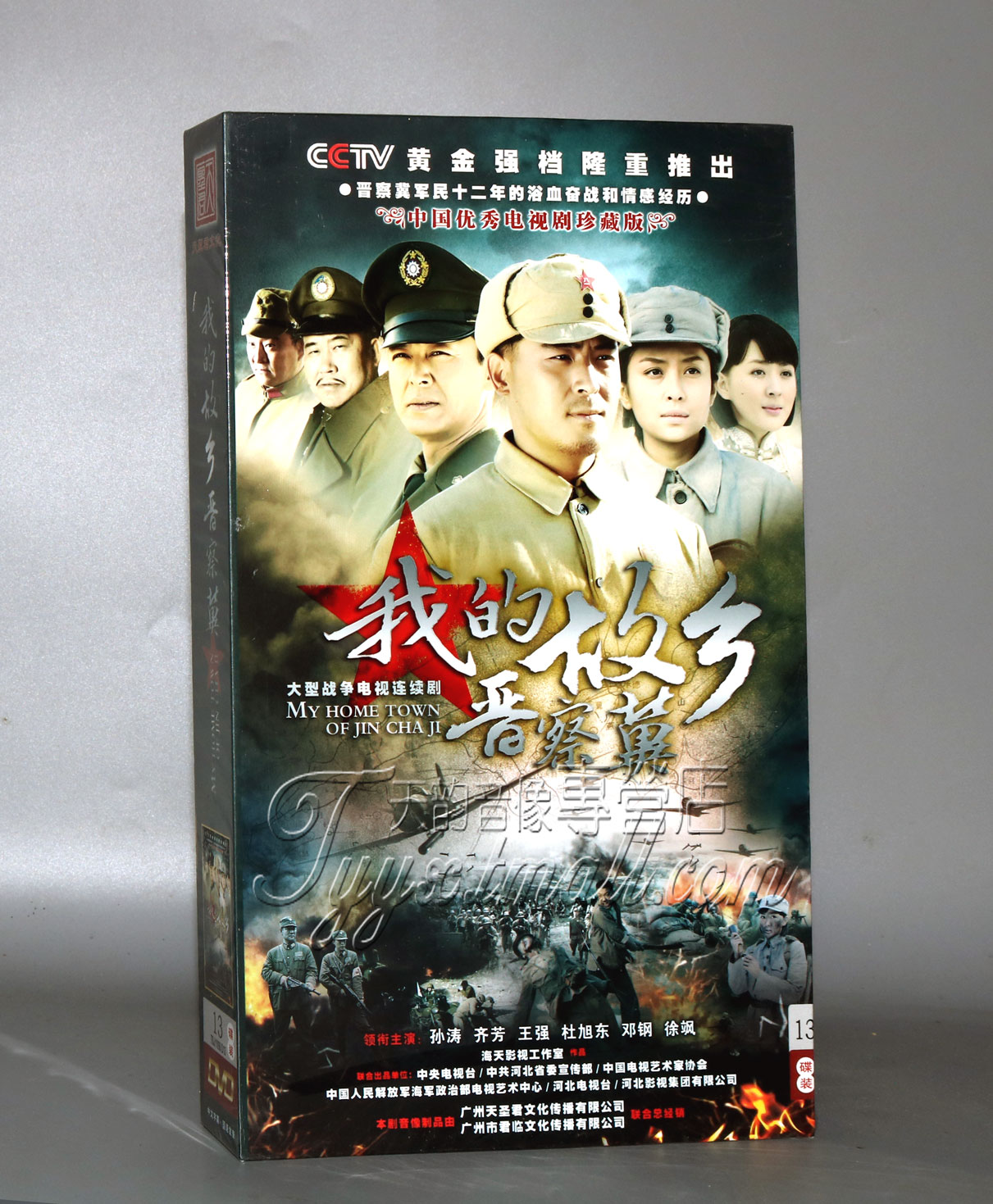 电视剧 我的故乡晋察冀 13dvd 高清珍藏版 阎学晶 孙涛 齐芳 文江