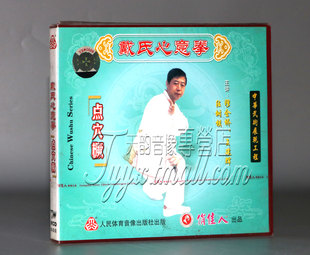 1VCD穆金桥王建辉段树棋 戴氏心意拳点穴橛 正版 武术教学碟片