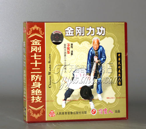 正版 金刚力功系列 金刚七十二防身绝技 上下 2VCD