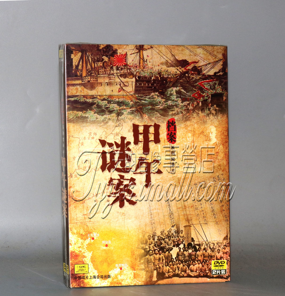 档案系列纪录片 甲午谜案 战争纪录片2dvd 中文字幕