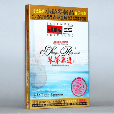 正版 陈蓉晖 如诗如画小提琴 琴声无边Ⅱ DTS-ES6.1CD