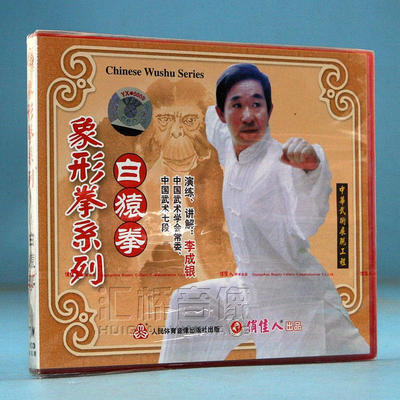 正版武术教学碟片 象形拳系列 白猿拳 1VCD 李成银
