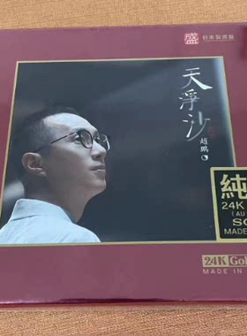 限量版24K金碟CD 赵鹏 天净沙 CD高音质男声发烧鉴赏碟