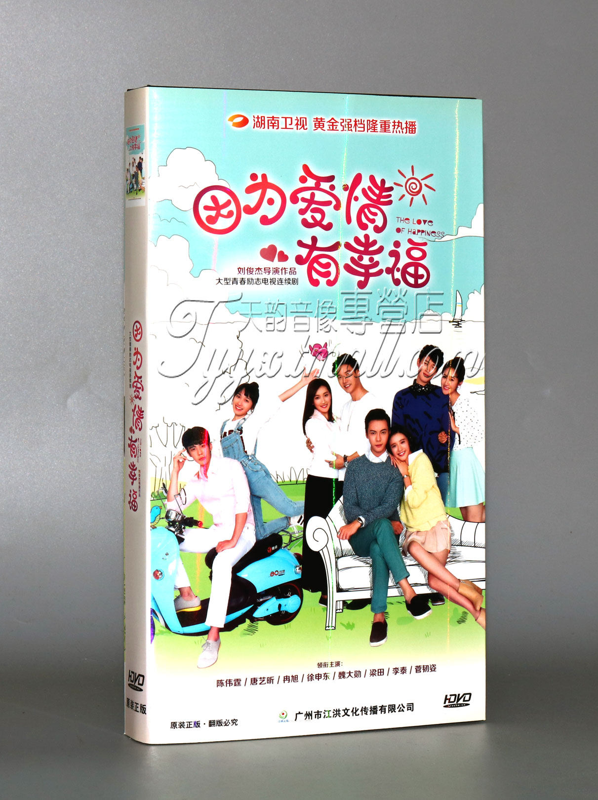 正版电视剧  因为爱情有幸福  经济版盒装 7dvd 陈伟霆 唐艺昕