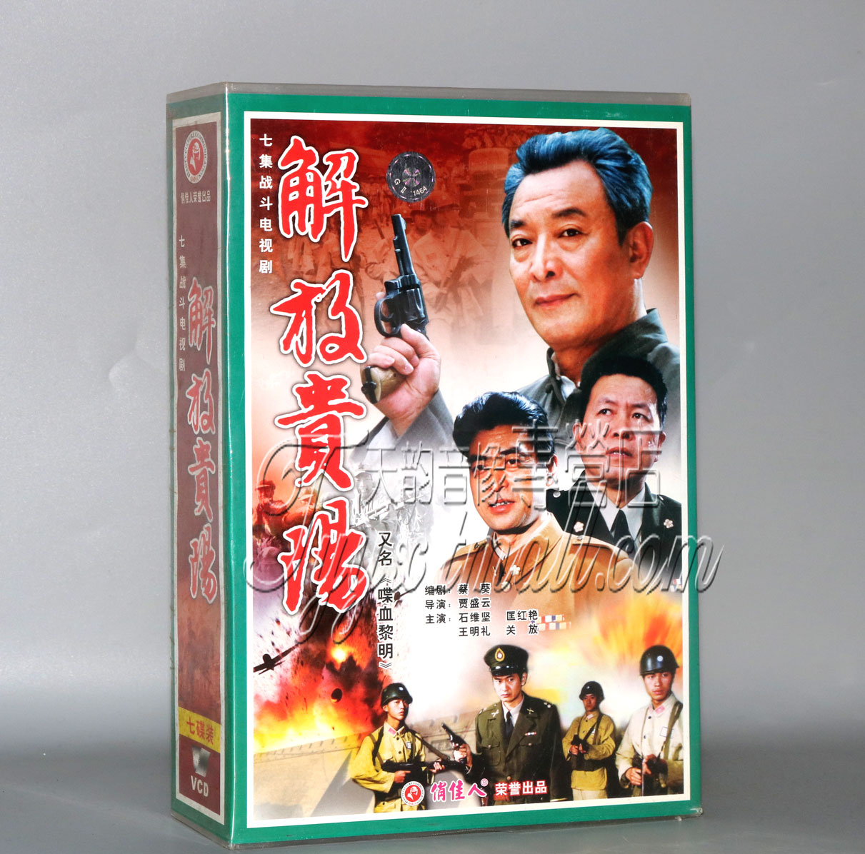 正版解放贵阳（7集7VCD盒装）又名喋血黎明石维坚匡红艳