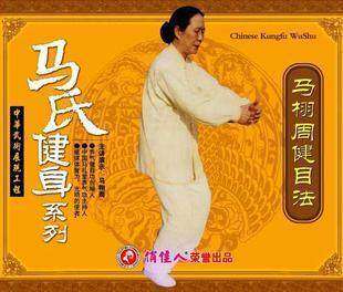 正版 马氏健身系列教学片 马栩周健目法 1VCD 主讲：马栩周