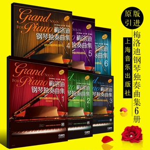 套装 6级 初学者钢琴四手联弹练习 梅洛迪钢琴四手联弹曲集1 正版