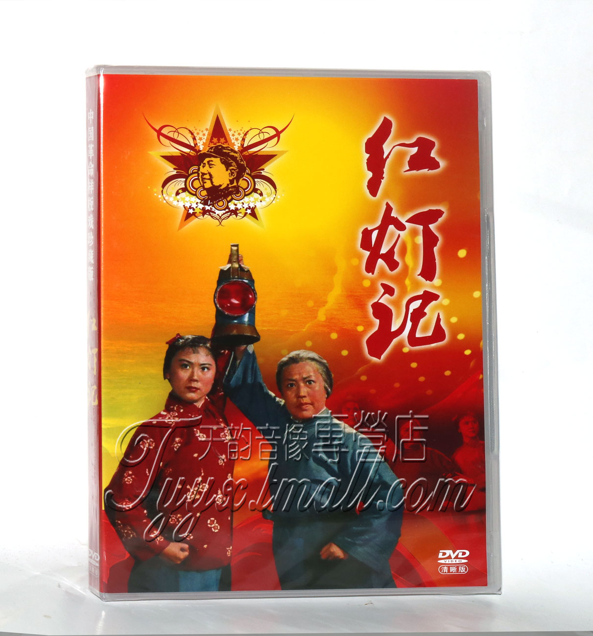 正版中国革命样板戏珍藏版 京剧 红灯记 1DVD 刘长瑜 高玉清