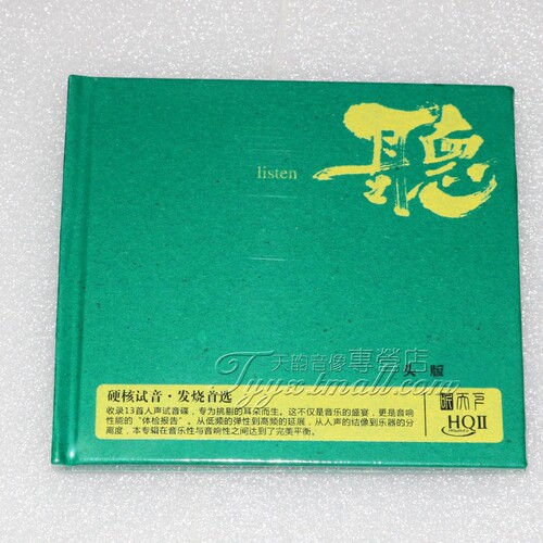 限量版 听天下 听人声精选集 HQII HQ2CD人声试音合辑13首发烧