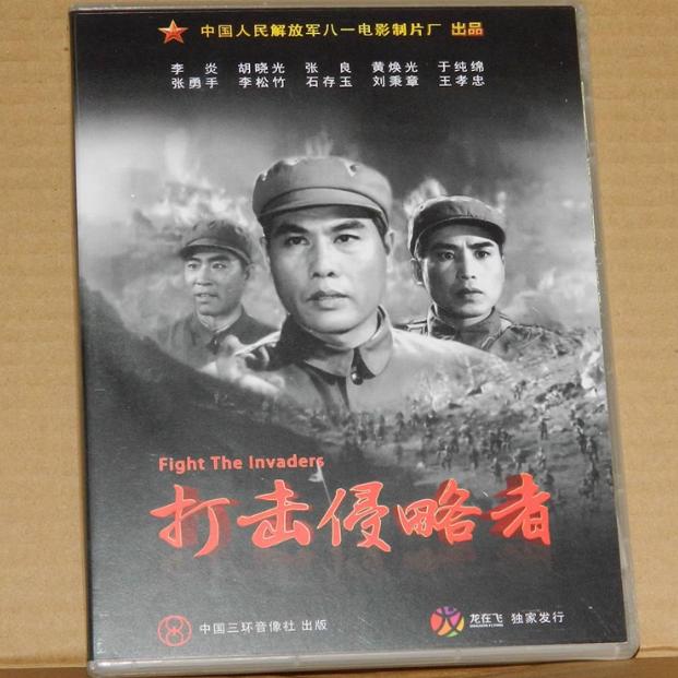 正版 打击侵略者 1DVD 李炎 张良 于纯绵 张勇手 1965年