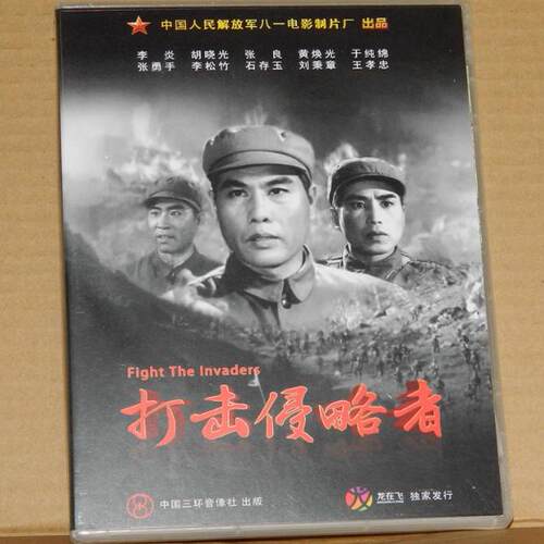 正版 打击侵略者 1DVD 李炎 张良 于纯绵 张勇手 1965年