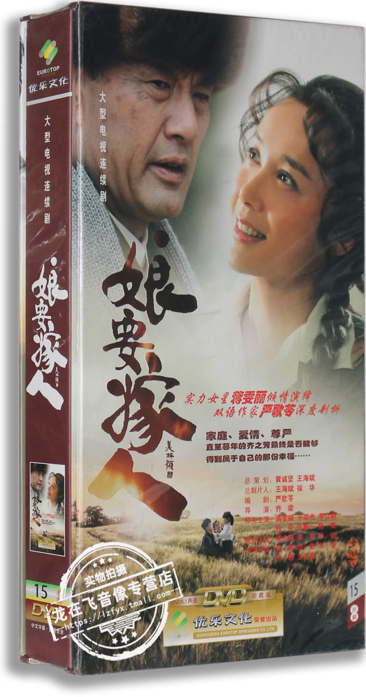 正版电视剧 娘要嫁人 15DVD 珍藏高清版 蒋雯丽 于荣光 李立群 音乐/影视/明星/音像 电视剧 原图主图