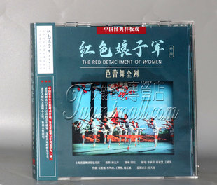 正版 红色娘子军 芭蕾舞全剧CD上海芭蕾舞团管弦乐团