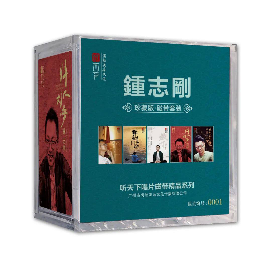 签名版 钟志刚 珍藏版磁带套装5盒淡淡君情昨夜星辰放下限量卡带
