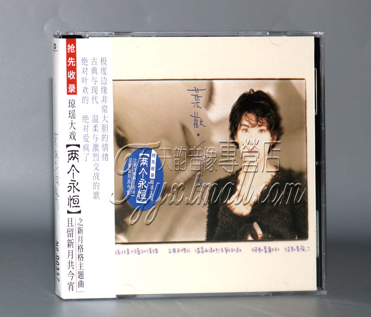 正版专辑 叶欢 爱疯了 经典五大发行CD 首批编号版