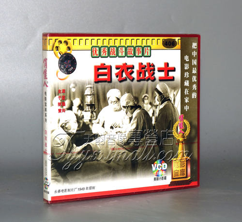 正版 白衣战士 2VCD 冯白鲁 于蓝 陈强 黄玲