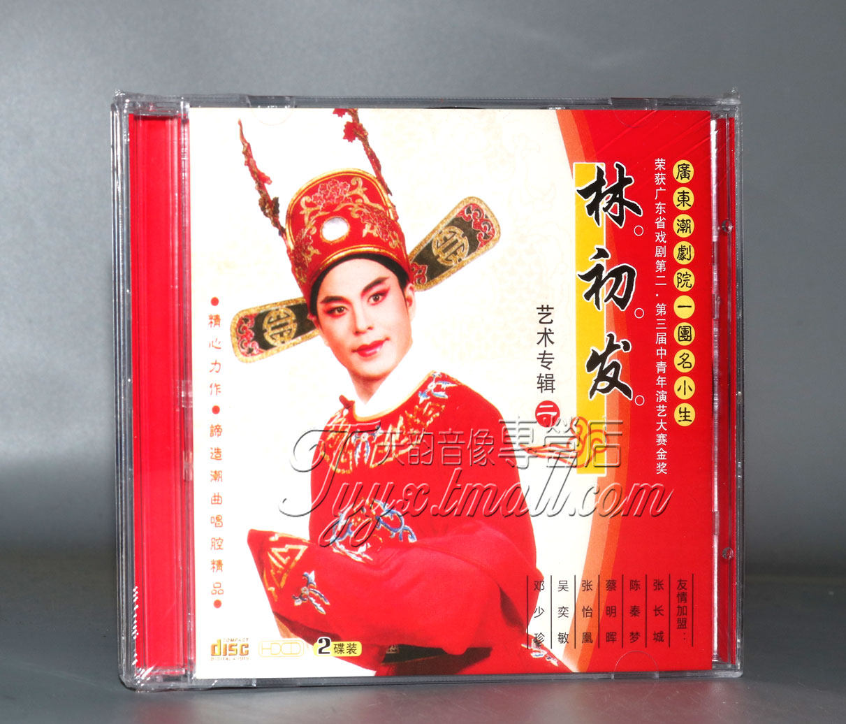 正版 广东潮剧院一团名小生林初发艺术专辑二 2cd