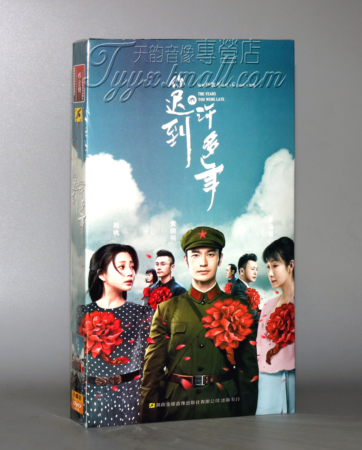 正版电视剧 你迟到的许多年 经济版盒装 8DVD 黄晓明 殷桃 秦海璐