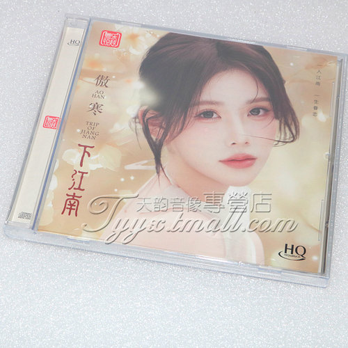 限量版 傲寒专辑下江南HQCD 1CD高品质发烧女声HQ碟片