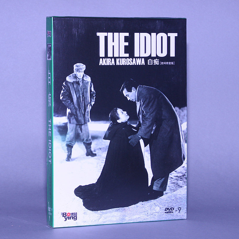 正版电影 白痴 dvd9 [数码修复版] 黑泽明 中英字幕 日语配音