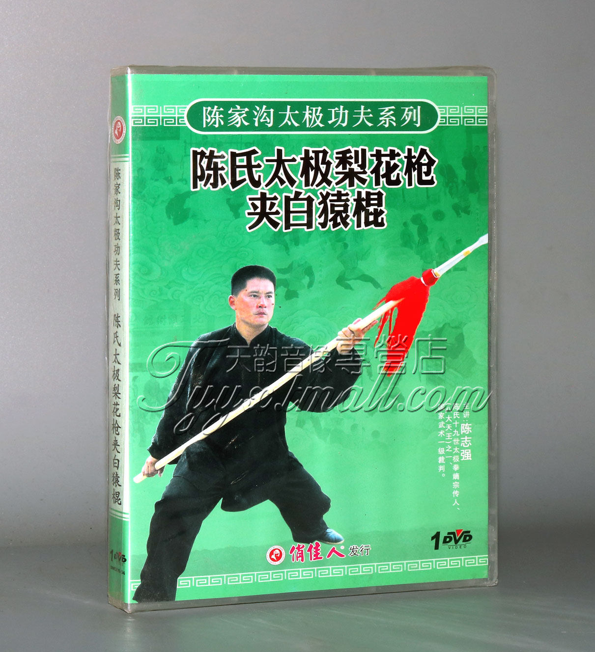 正版 陈家沟太极功夫系列 陈氏太极梨花枪夹白猿棍 1dvd 陈志强