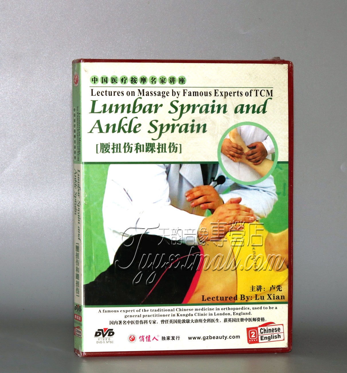 正版 中国医疗按摩名家讲座 腰扭伤和踝扭伤 1dvd 卢先