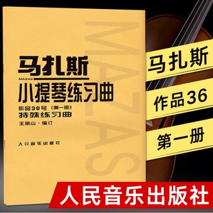 特殊练习曲 作品36号第1册 王振山 马扎斯小提琴练习曲 正版