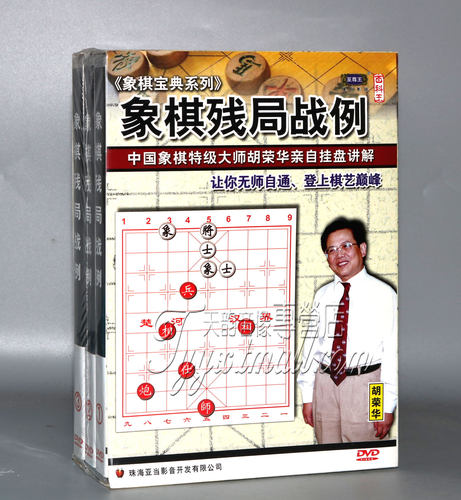 正版 象棋宝典系列 象棋残局战例 3DVD 主讲：胡荣华