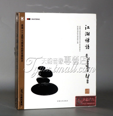 正版 龙源音乐 佛教音乐 巫娜古琴 琼英卓玛 江湖禅语 1CD