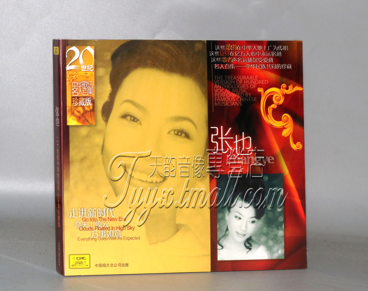 发烧音乐 20世纪中华歌坛名人百集珍藏版 张也 高天上流云 1CD