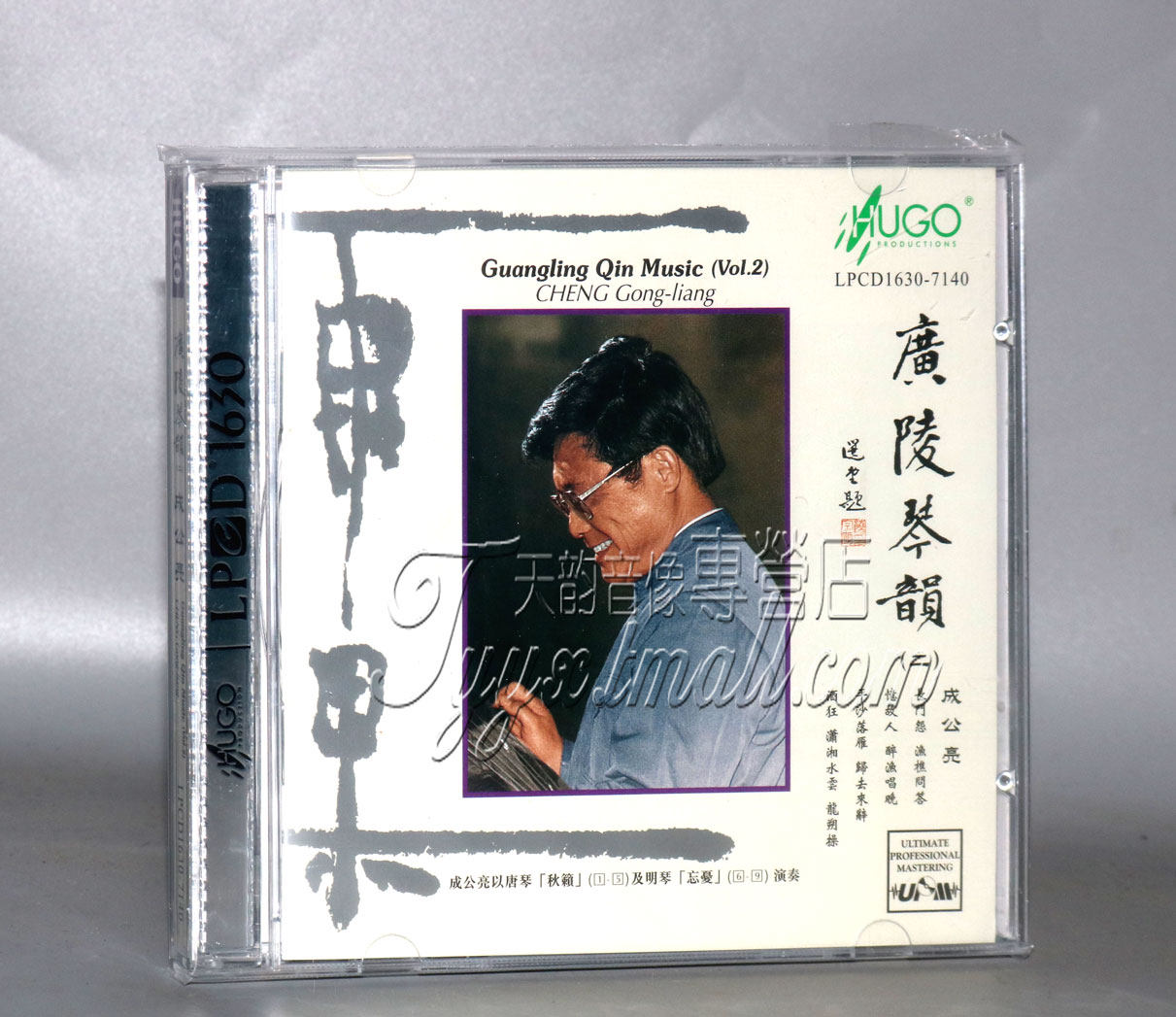 正版发烧 雨果唱片 成公亮 古琴 广陵琴韵2 唐琴/秋籁和明琴 1CD