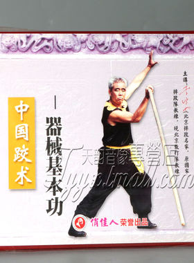 正版武术 中国跤术 器械基本功 1VCD 李宝如