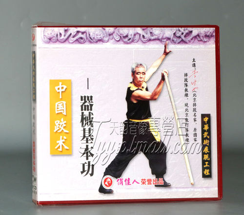 正版武术 中国跤术 器械基本功 1VCD 李宝如