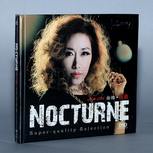 2014年新英文发烧专辑 妙音唱片 金池 夜曲 1CD 正版 DSD 发烧