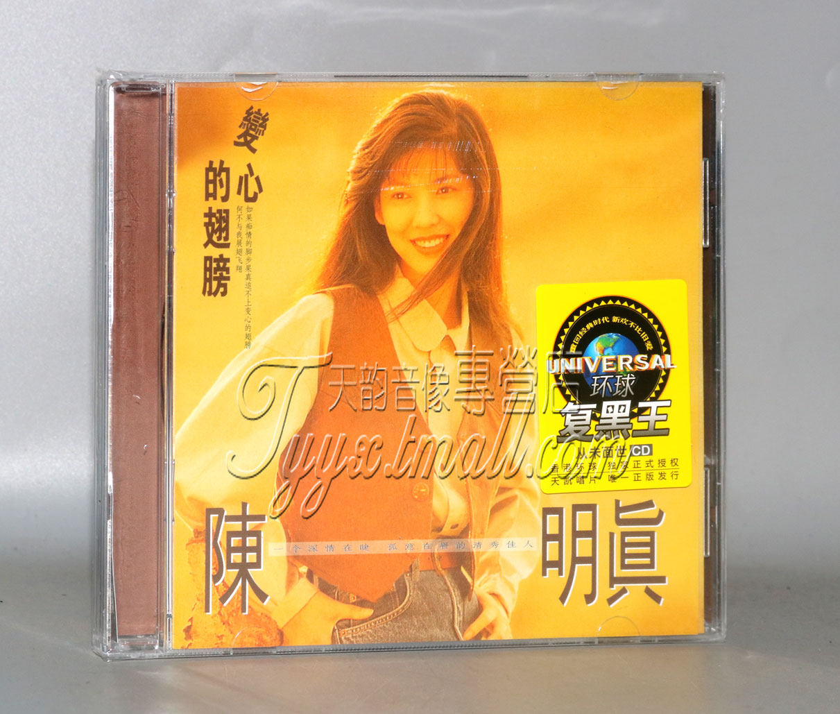 【正版】陈明真:变心的翅膀 1CD 环球复黑王系列