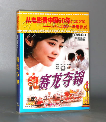 正版 赛龙夺锦（1DVD） 演员:耿乐 梅婷 王晓娟 - 封面