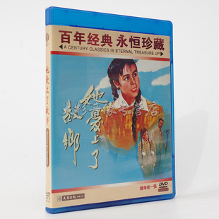 孙和庭 她爱上了故乡 林汝为 1DVD 正版 红色院线经典