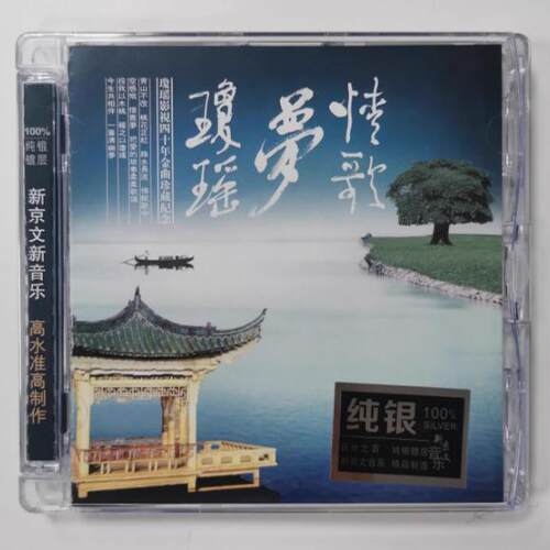 正版 新京文唱片 情歌梦琼瑶 琼瑶影视金曲珍藏纪念 1CD