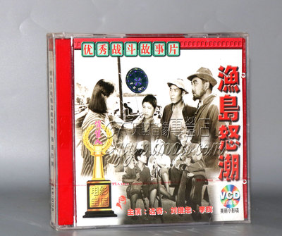 正版 渔岛怒潮（2VCD）达奇 刘继忠 李辉