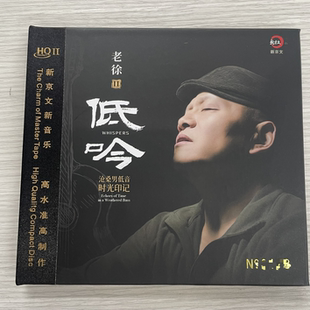 限量头版新京文 老徐2第二辑低吟HQII HQ2CD沧桑男低音发烧碟CD