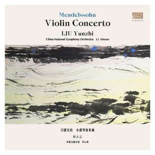 正版 刘云志门德尔松小提琴协奏曲李心草中国交响乐团 LP黑胶唱片