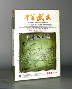 正版 中华武藏 武林泰斗耀百年 形意拳对练 2DVD 沙俊杰