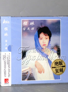 正版发烧 程琳 信天游 1987专辑唱片 ADMS 1CD
