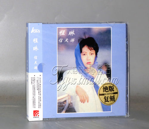 正版发烧 程琳 信天游 1987专辑唱片 ADMS 1CD
